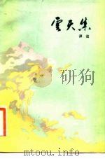 云天集（1983 PDF版）