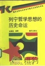 列宁哲学思想的历史命运（1992 PDF版）