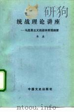 统战理论讲座  马克思主义统战学原理纲要（1989 PDF版）