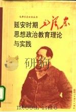 延安时期毛泽东思想政治教育理论与实践（1993 PDF版）
