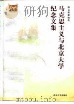 马克思主义与北京大学纪念文集（1998 PDF版）