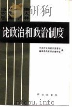 马克思  恩格斯  列宁  斯大林论政治和政治制度（1984 PDF版）