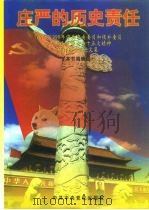 庄严的历史责任 1997年、1998年中共中央委员和候补委员学习邓小平理论和十五大精神研讨班学员论文集 1999 PDF电子版封面 7503520000 本书编辑组
