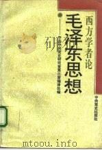 西方学者论毛泽东思想（1993 PDF版）