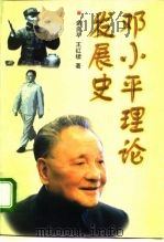 邓小平理论发展史（1999 PDF版）