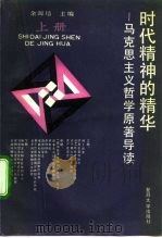 时代精神的精华  马克思主义哲学原著导读  上（1992 PDF版）