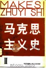 马克思主义史  2（1988 PDF版）