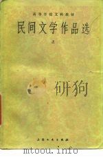 民间文学作品选  上（1980 PDF版）