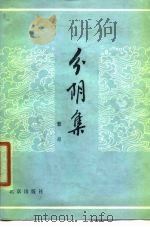 分阴集 1979 PDF电子版封面 10071·249 繁星著