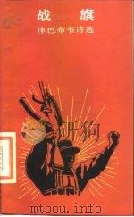 战旗  津巴布韦诗选（1984 PDF版）