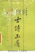 古诗玉屑（1984 PDF版）