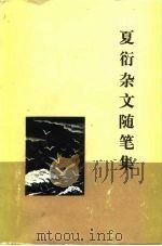 夏衍杂文随笔集（1980 PDF版）