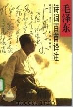 毛泽东诗词百首译注（1997 PDF版）