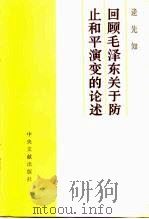 回顾毛泽东关于防止和平演变的论述（1990 PDF版）