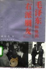 毛泽东和他的“右派朋友”（1992 PDF版）
