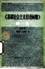 《苏联社会主义经济问题》研究  修订本（1979 PDF版）