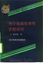 列宁执政党领导思想研究 1994 PDF电子版封面 7503509880 魏泽焕著