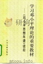学习邓小平理论的重要教材  《邓小平思想年谱》读后（1999 PDF版）