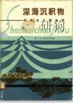 深海沉积物 物理及工程性质 1981 PDF电子版封面 13193·0073 (美)A.L.英德比岑主编;梁元博等译