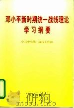 邓小平新时期统一战线理论学习纲要（1998 PDF版）