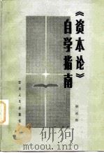 《资本论》自学指南（1982 PDF版）