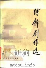傅铎剧作选 1984 PDF电子版封面 10286·129 傅铎著