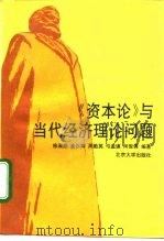 《资本论》与当代经济理论问题（1994 PDF版）