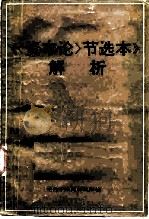 《〈资本论〉节选本》解析（1987 PDF版）