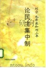 列宁、毛泽东和邓小平论民主集中制（1994 PDF版）