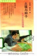 土壤与种子  毛泽东的国情观   1993  PDF电子版封面  7561307098  王福选，陈红星著 