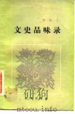 文史品味录 1983 PDF电子版封面 10261·313 曾敏之著