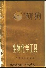 生物化学工具 1980 PDF电子版封面 14048·3810 (美)库珀(T.G.Cooper)著;徐晓利等译