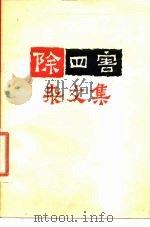 除“四害”杂文集（1977 PDF版）