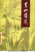黄山诗选（1983 PDF版）