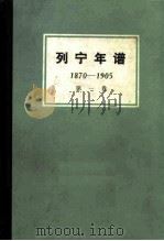 列宁年谱 第1卷 1870-1905 1984 PDF电子版封面 11002·484 苏联共产党中央马克思列宁主义研究院编;刘魁立译