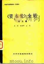 《资本论》介绍  第3卷（1982 PDF版）