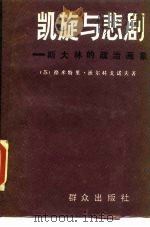 凯旋与悲剧 ——斯大林的政治画像（1990年03月第1版 PDF版）