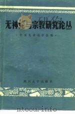 无神论与宗教研究论丛（1987 PDF版）