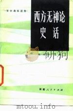 西方无神论史话（1987 PDF版）