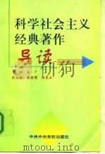 科学社会主义经典著作导读（1998 PDF版）