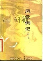 风云侧记（1983 PDF版）