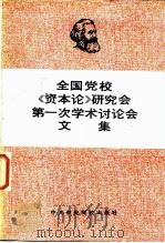 全国党校《资本论》研究会（1983 PDF版）
