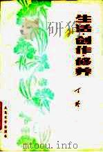 生活·创作·修养（1981 PDF版）