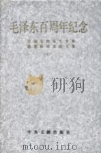 毛泽东百周年纪念 全国毛泽东生平和思想研讨会论文集 上 1994 PDF电子版封面 7507302229 毛泽东生平和思想研讨会组织委员会编