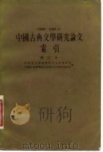 中国古典文学研究论文索引  1949-1966.6（1979 PDF版）