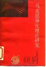 马克思异化理论研究（1987 PDF版）