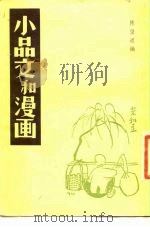 小品文和漫画  《太白》一卷纪念特辑（1981 PDF版）