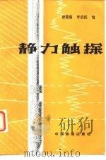 静力触探（1981 PDF版）