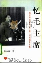 忆毛主席  我亲自经历的若干重大历史事件片断（1995 PDF版）