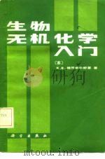 生物无机化学入门（1984 PDF版）